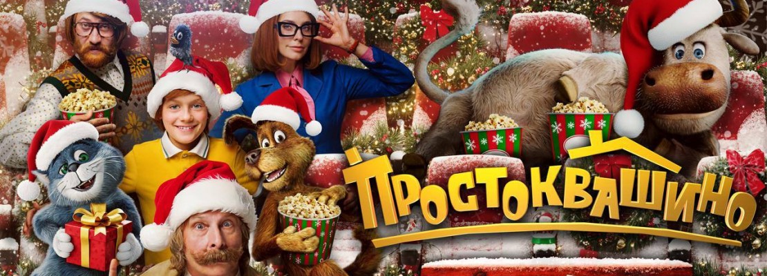 "Простоквашино" — выбор большинства россиян на новогодние праздники 2026 "Простоквашино" — выбор большинства россиян на новогодние праздники 2026