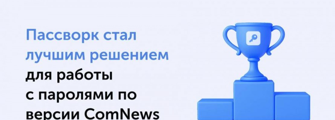 Пассворк – победитель ComNews Awards 2025 за инновации в управлении паролями Пассворк – победитель ComNews Awards 2025 за инновации в управлении паролями
