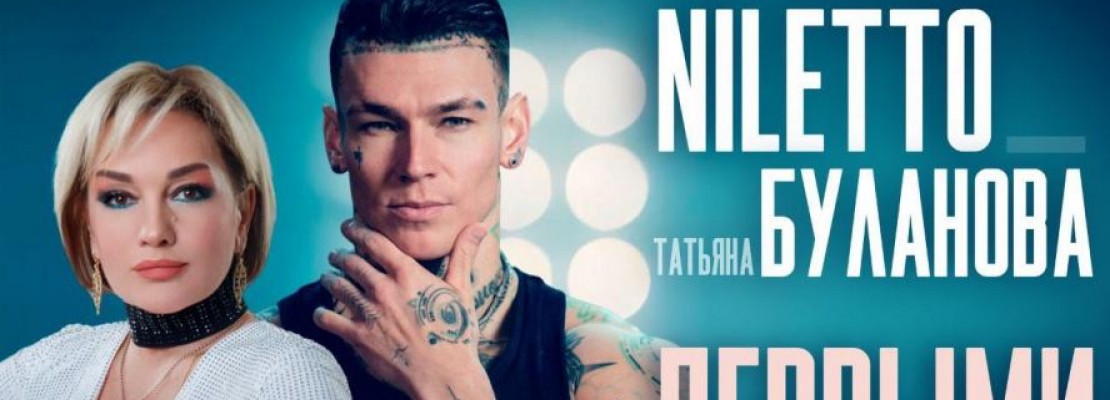 Уникальная премьера: NILETTO и Буланова представили клип "Первыми" Уникальная премьера: NILETTO и Буланова представили клип "Первыми"