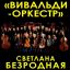 "Вивальди-оркестр" превращает ЦДКЖ в пространство музыки и поэзии в новой авторской программе