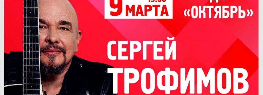 Сергей Трофимов порадует слушателей музыкой и поэзией в Одинцово и Подольске Сергей Трофимов порадует слушателей музыкой и поэзией в Одинцово и Подольске