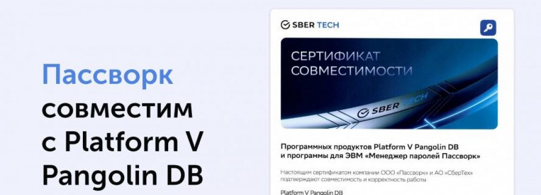 Platform V Pangolin DB и Пассворк совместимы